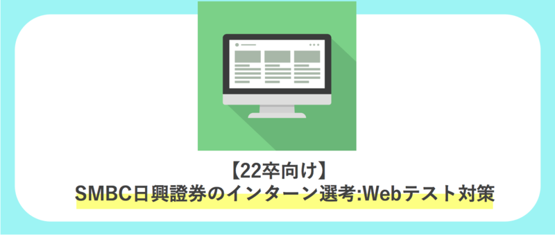 SMBC日興証券のインターン選考：Webテスト対策