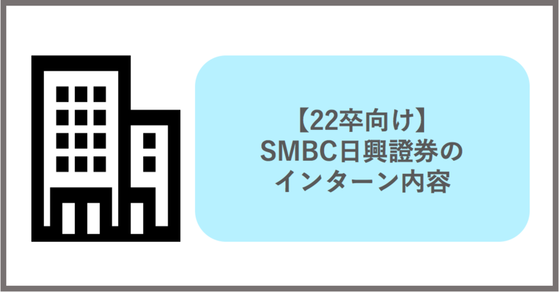 SMBC日興証券のインターン内容