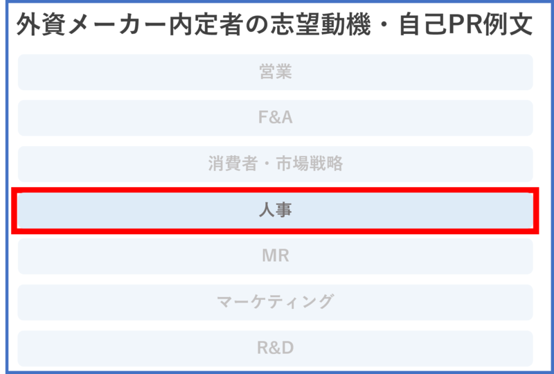 外資メーカー内定者志望動機・自己PR例文