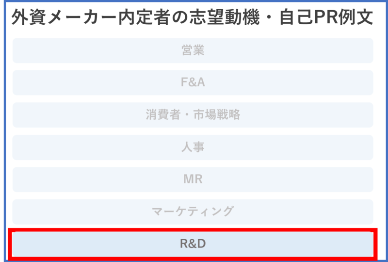 外資メーカー内定者志望動機・自己PR例文