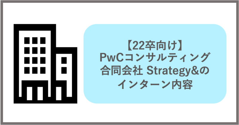 PwCコンサルティング合同会社 Strategy&のインターン内容