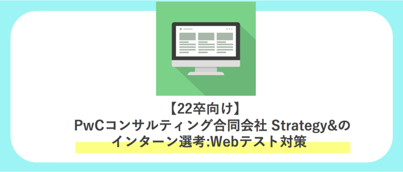 PwCコンサルティング合同会社 Strategy&のインターン選考：Webテスト対策
