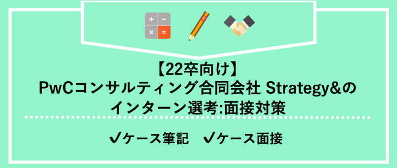 PwCコンサルティング合同会社 Strategy&のインターン選考：面接対策