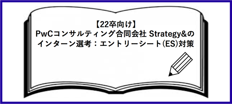 PwCコンサルティング合同会社 Strategy&のインターン選考：エントリーシート(ES)対策