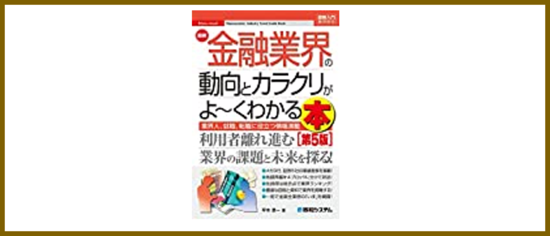 業界研究】金融業界の業界研究ができるオススメの本を紹介