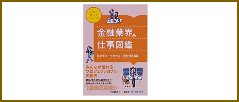 就活　就職ジャーナル　金融ビジネス読本　金融ビジネスの仕組みと企業 駿河屋 - 【買取】<<政治・経済・社会>> 就職ジャーナル 金融ビジネス