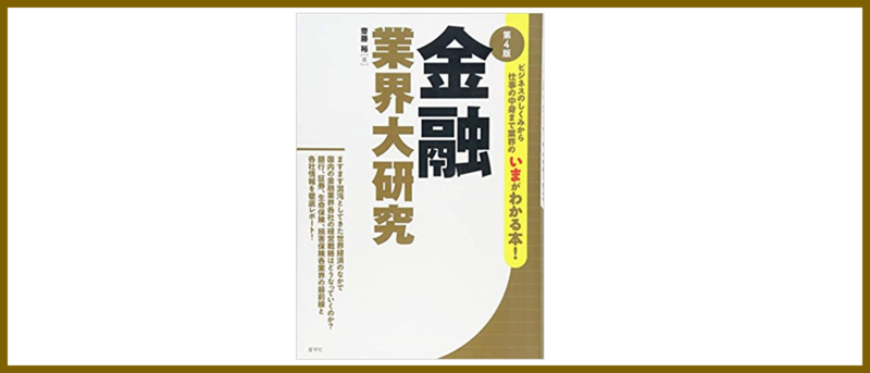 金融業界オススメ本３