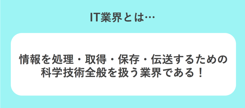 IT業界とは