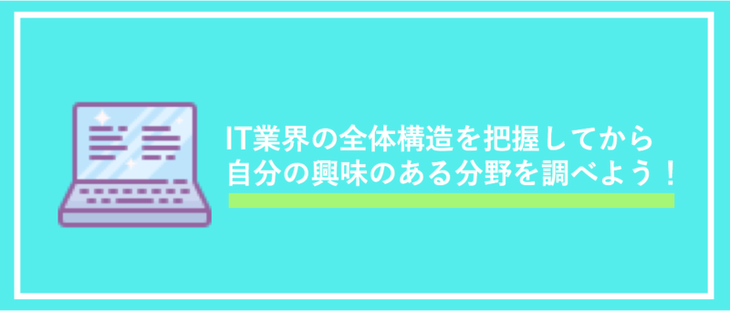 IT業界研究のまとめ