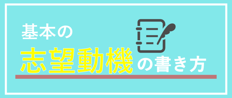 基本の志望動機