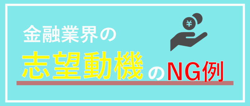 金融業界NG例