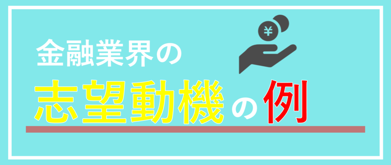 金融の志望動機