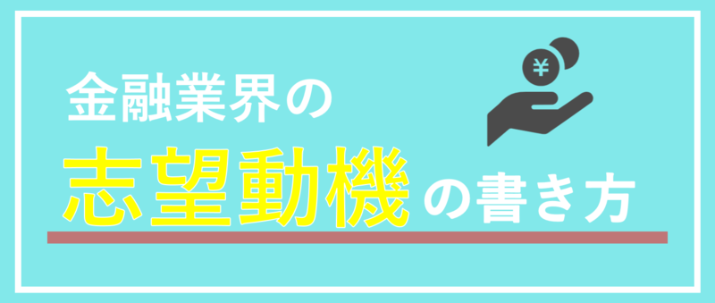 金融業界書き方