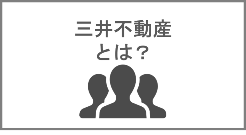 三井不動産とは