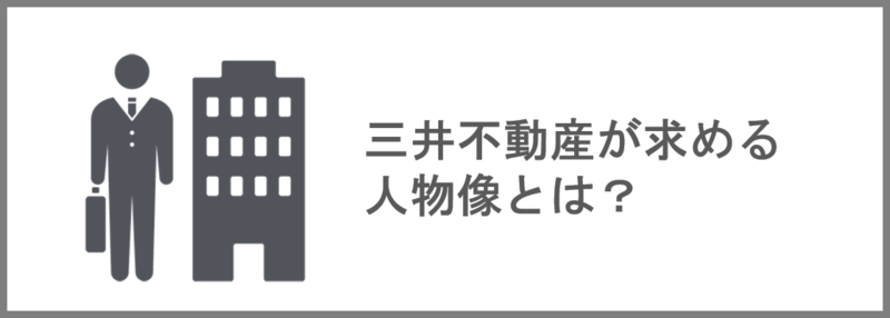 三井不動産が求める人物像