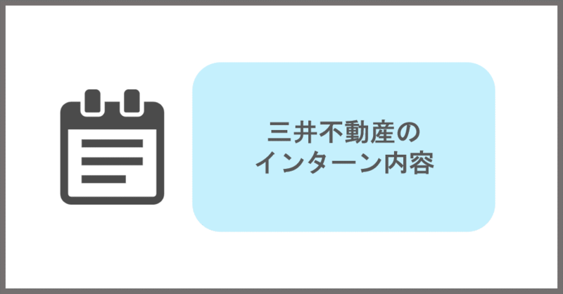 三井不動産のインターンシップ内容