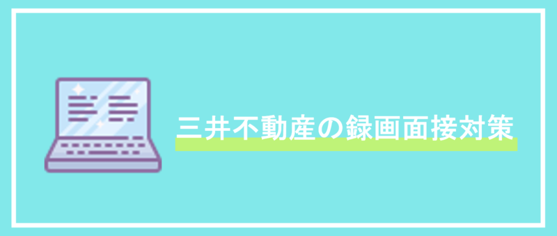 三井不動産の録画面接エントリー動画対策