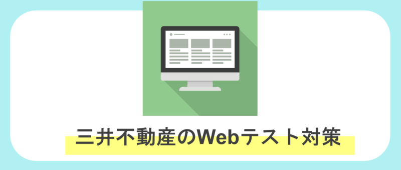 三井不動産のwebテスト対策