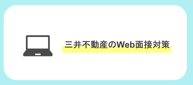 三井不動産のＷｅｂ面接対策