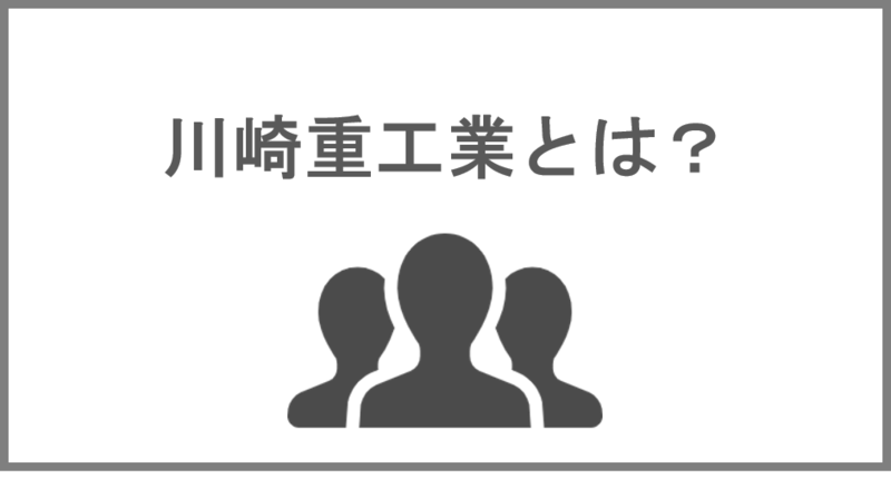 川崎重工業とは