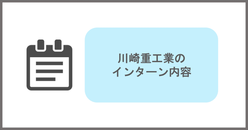 川崎重工業のインターン内容