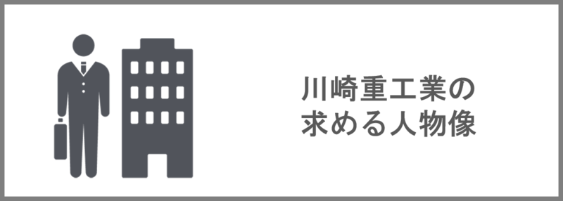 川崎重工業の求める人物像