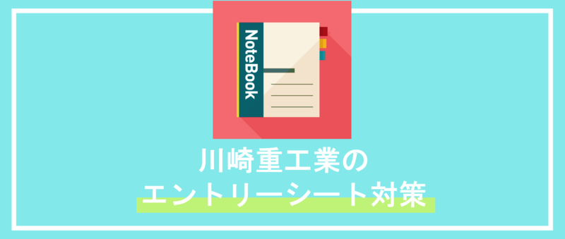 川崎重工業インターンエントリーシート対策(ES)