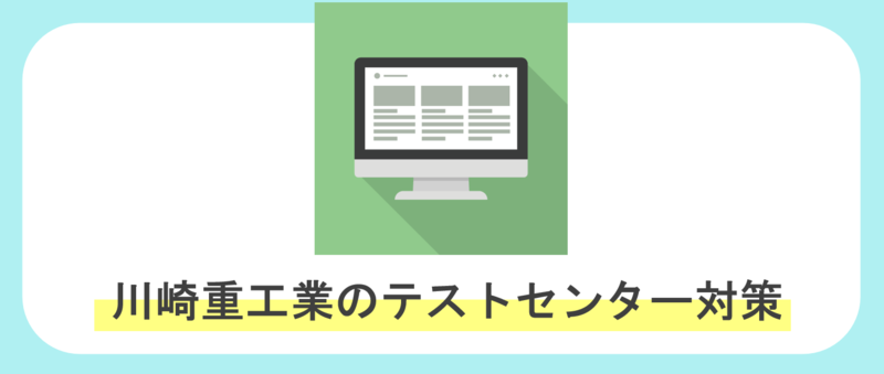 川崎重工業のテストセンター・Webテスト対策