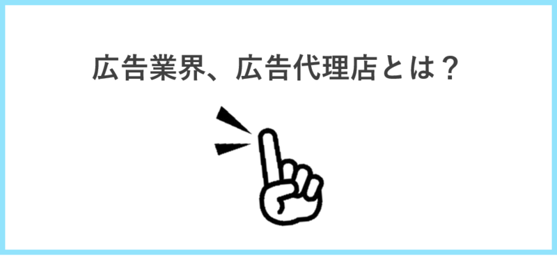 広告代理店とは