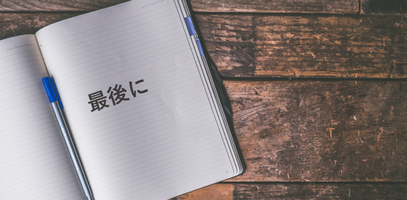 最後に