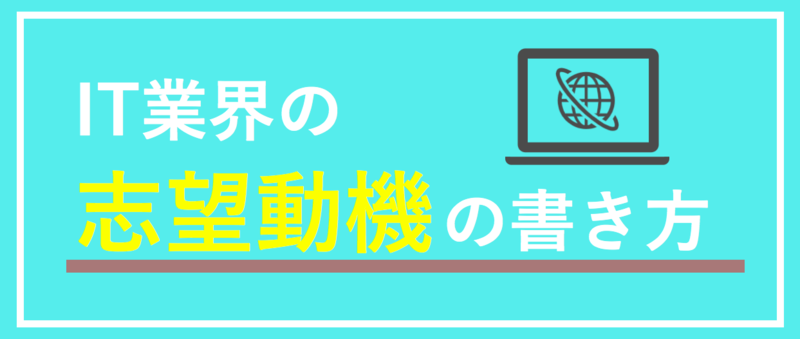IT業界の志望動機の書き方