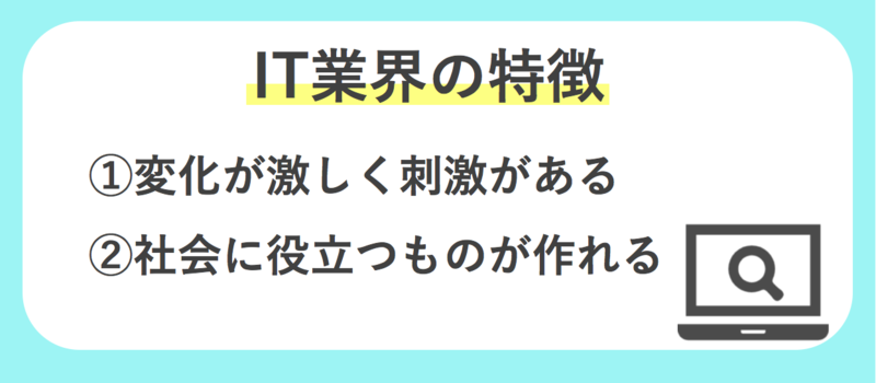 IT業界の特徴