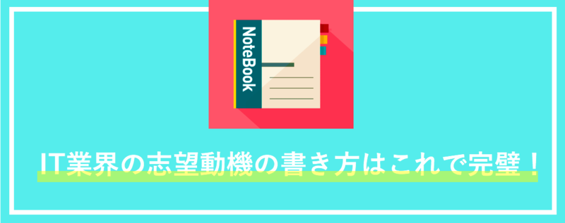 IT業界の志望動機の書き方はこれで完璧!