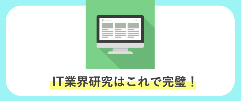 IT業界研究はこれで完璧！