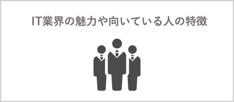 IT業界の魅力や向いている人の特徴