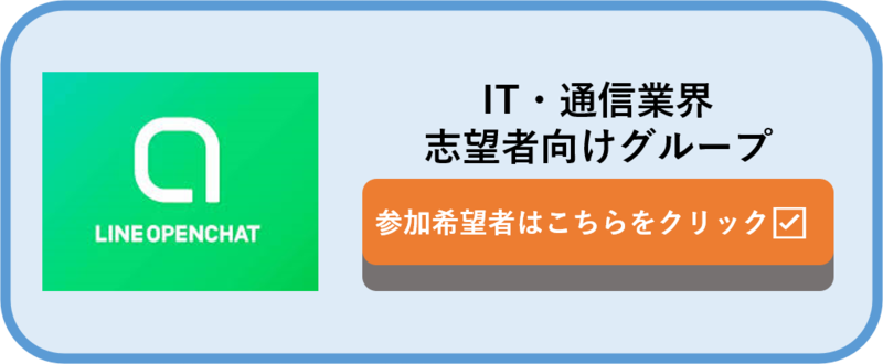 IT　通信業界　オープンチャット