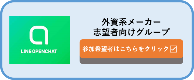 外資メーカー　オープンチャット