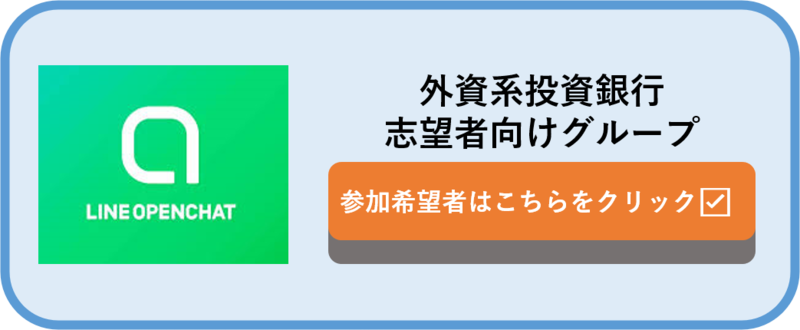 外資系投資銀行　オープンチャット