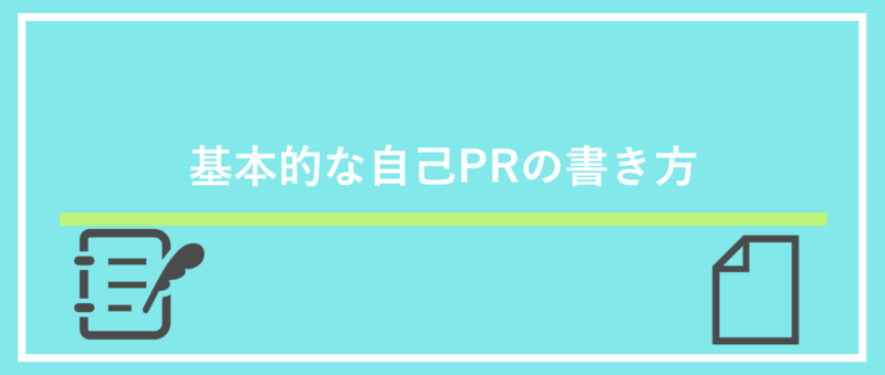 自己PR書き方