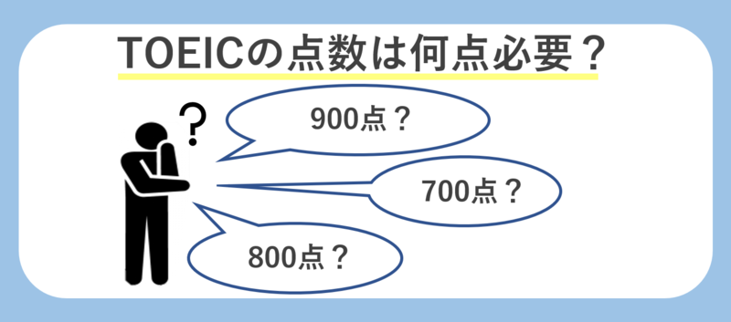 TOEICの点数は何点必要？