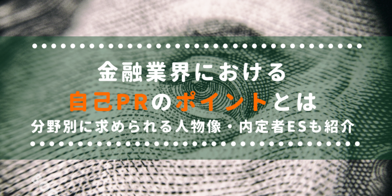 金融業界自己PR