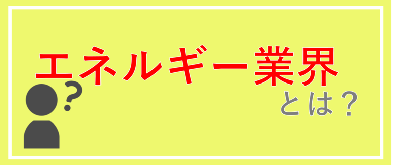 エネルギー業界とは