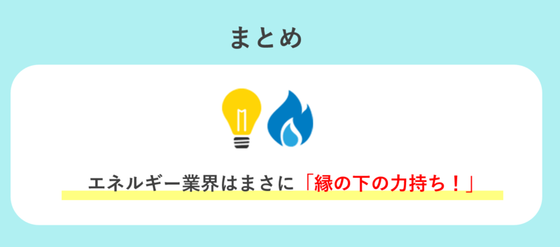 エネルギー業界とはまとめ