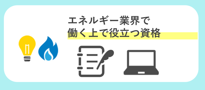 エネルギー業界で働く上で役立つ資格