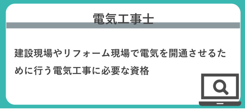 電気工事士