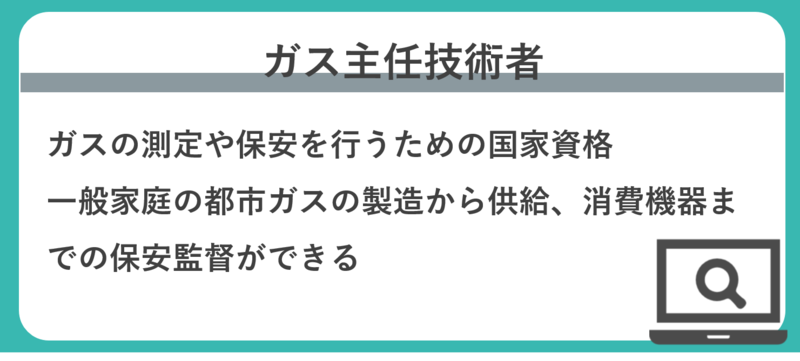 ガス主任責任者