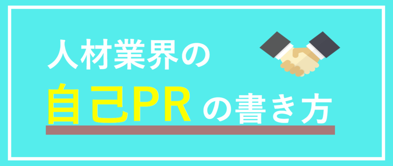 人材業界での自己PRの書き方