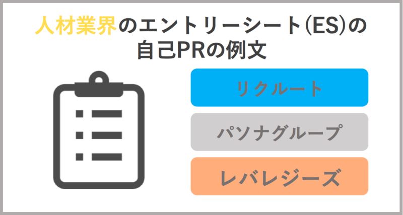 人材業界のエントリーシート(ES)通過者の自己PRの例文