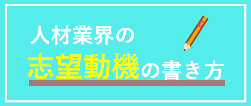 人材業界の志望動機の書き方｜ES例文付