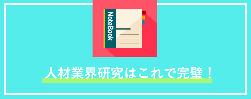 人材業界研究はこれで完璧！